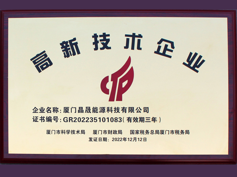 Gute Nachrichten丨Herzlichen Glückwunsch an Xiamen Solar First Energy zum Gewinn der Auszeichnung als nationales High-Tech-Unternehmen