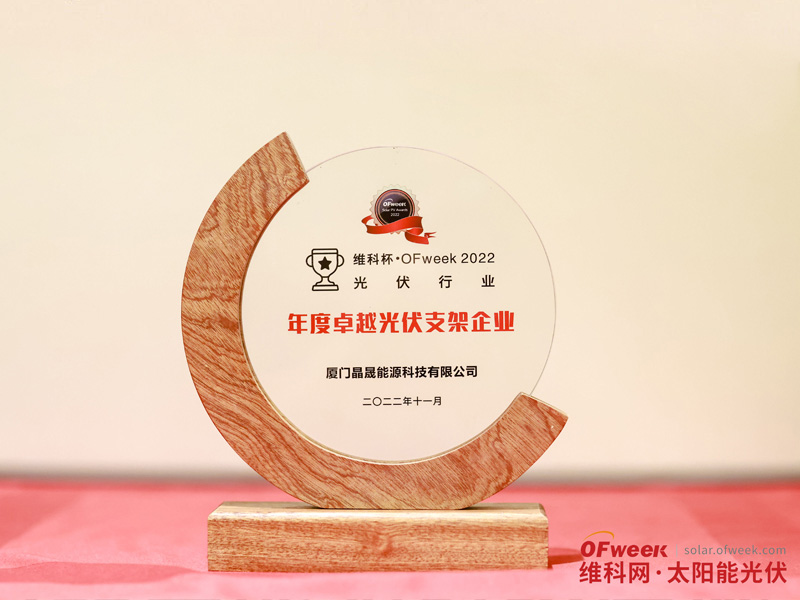 Xiamen Solar First Energy gewinnt die Auszeichnung „OFweek 2022 Outstanding Photovoltaic Bracket Enterprise“.