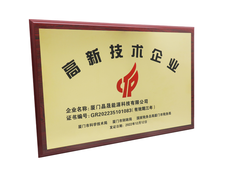 Gute Nachrichten丨Herzlichen Glückwunsch an Xiamen Solar First Energy zum Gewinn der Auszeichnung als nationales High-Tech-Unternehmen